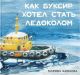 Как Буксир хотел стать Ледоколом