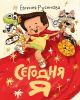 Сегодня я