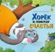 Хорёк в поисках счастья