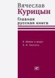 Главная русская книга. О «Войне и мире» Л. Н. Толстого