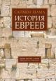 История евреев. Обретение слов. 1000 год до н.э. – 1492 год н.э.