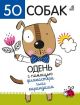 50 собак. Одень с помощью фломастера или карандаша (мягк.обл.)