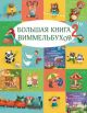 Большая книга виммельбухов 2