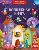 Виммельбух с наклейками. Волшебная книга (мягк.обл.)