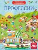 Виммельбух с наклейками. Профессии (мягк.обл.)