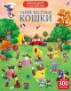 Виммельбух с наклейками. Такие весёлые кошки (мягк.обл.)