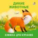 Дикие животные. Книжка для купания (мягк.обл.)