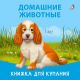 Домашние животные. Книжка для купания (мягк.обл.)