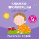 Книжка-проявляшка для малыша. Книжка для купания. Раскрась водой! (мягк.обл.)