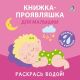 Книжка-проявляшка для малышки. Книжка для купания. Раскрась водой! (мягк.обл.)