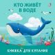 Кто живёт в воде. Книжка для купания (мягк.обл.)