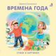 Времена года. Стихи и картинки