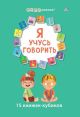 Я учусь говорить. 15 книжек-кубиков