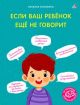 Если ваш ребёнок ещё не говорит. Талызина Н.