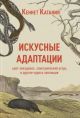 Искусные адаптации. Крот-звездонос, электрический угорь и другие чудеса эволюции