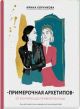 Примерочная архетипов. От бунтарки до правительницы