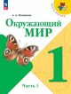 Окружающий мир. 1 класс. Учебник. Часть 1 (мягк.обл.)