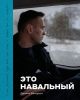 Это Навальный