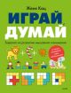 Играй, думай. Задания на развитие мышления и внимания (мягк.обл.)