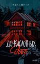 До кислотных дач (книга с дефектом)