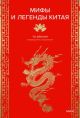 Мифы и легенды Китая