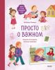 Просто о важном. Мира и Гоша защищают себя. Учимся отстаивать личные границы (книга с дефектом)