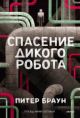 Спасение дикого робота (мягк.обл.)