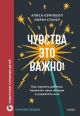 Чувства — это важно! Как научить ребёнка понимать свои эмоции и управлять ими