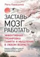 Заставь мозг работать. Эффективная тренировка памяти и мышления в любом возрасте (мягк.обл.)