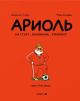 Ариоль. На старт… внимание… кукареку! (мягк.обл.)