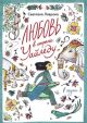 Любовь в стране Уайледу. 1 сезон (мягк.обл.)