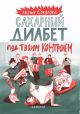 Сахарный диабет под твоим контролем (мягк.обл.)