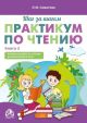 Шаг за шагом. Практикум по чтению. Учебное пособие по чтению для билингвов 8-9 лет. Книга 3 (мягк.обл.)