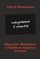 Потерянные в памяти. Общество «Мемориал» и борьба за прошлое в России (мягк.обл.)