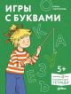 Игры с буквами (мягк.обл.)