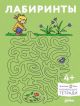 Лабиринты (мягк.обл.)