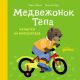 Медвежонок Тёпа катается на велосипеде (мягк.обл.)