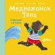 Медвежонок Тёпа отдыхает на море (мягк.обл.)