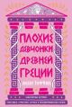 Плохие девчонки Древней Греции. Невероятные истории неистовых, страстных, хитрых и бескомпромиссных богинь