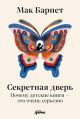 Секретная дверь. Почему детские книги — это очень серьёзно