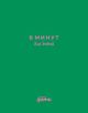 6 минут для детей. Первый мотивационный ежедневник ребенка (изумрудный)