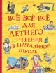 Всё-всё-всё для летнего чтения в начальной школе