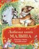Любимая книга малыша. Сказки, стихи, колыбельные