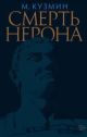 Смерть Нерона