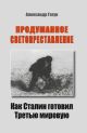 Продуманное светопреставление. Как Сталин готовил Третью мировую