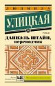 Даниэль Штайн, переводчик (серия Эксклюзивная новая классика) (мягк.обл.)