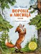 Ворона и Лисица (илл. А. Лаптева)