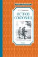 Остров Сокровищ (серия Чтение — лучшее учение)