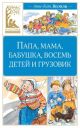 Папа, мама, бабушка, восемь детей и грузовик (серия Классная литература)