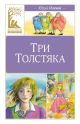 Три толстяка (серия Классная литература)